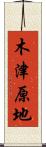 木津原地 Scroll