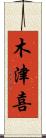 木津喜 Scroll