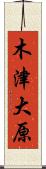木津大原 Scroll