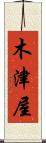 木津屋 Scroll