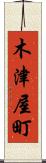 木津屋町 Scroll