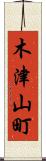 木津山町 Scroll