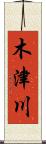 木津川 Scroll