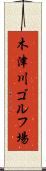 木津川ゴルフ場 Scroll