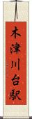 木津川台駅 Scroll