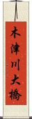 木津川大橋 Scroll