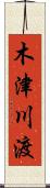 木津川渡 Scroll