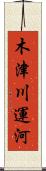 木津川運河 Scroll