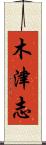 木津志 Scroll