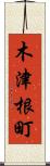 木津根町 Scroll