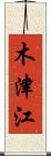 木津江 Scroll