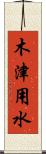 木津用水 Scroll