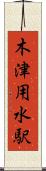 木津用水駅 Scroll