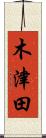 木津田 Scroll