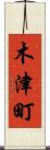 木津町 Scroll