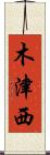 木津西 Scroll
