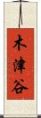 木津谷 Scroll