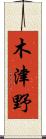 木津野 Scroll