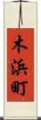 木浜町 Scroll