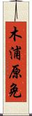 木浦原免 Scroll