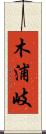 木浦岐 Scroll