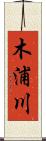 木浦川 Scroll