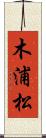木浦松 Scroll