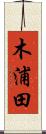 木浦田 Scroll