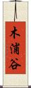 木浦谷 Scroll
