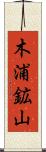 木浦鉱山 Scroll