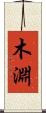 木淵 Scroll