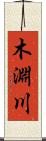 木淵川 Scroll