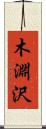 木淵沢 Scroll