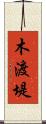 木渡堤 Scroll