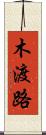 木渡路 Scroll