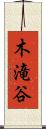 木滝谷 Scroll