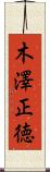 木澤正徳 Scroll