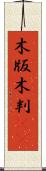 木版 Scroll