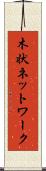 木状ネットワーク Scroll