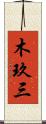 木玖三 Scroll