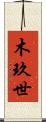 木玖世 Scroll