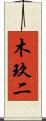 木玖二 Scroll