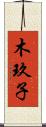 木玖子 Scroll
