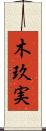 木玖実 Scroll