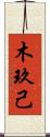 木玖己 Scroll