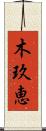 木玖恵 Scroll