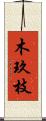 木玖枝 Scroll