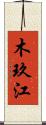 木玖江 Scroll