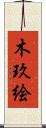 木玖絵 Scroll