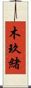 木玖緒 Scroll